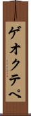 ゲオクテペ Scroll