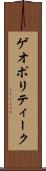 ゲオポリティーク Scroll
