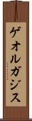 ゲオルガジス Scroll