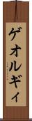 ゲオルギィ Scroll