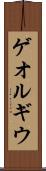 ゲオルギウ Scroll