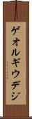 ゲオルギウデジ Scroll