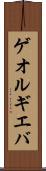 ゲオルギエバ Scroll
