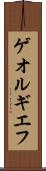 ゲオルギエフ Scroll