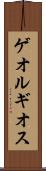 ゲオルギオス Scroll