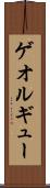 ゲオルギュー Scroll