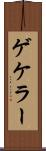 ゲケラー Scroll