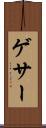 ゲサー Scroll
