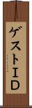 ゲストＩＤ Scroll