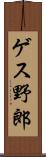 ゲス野郎 Scroll