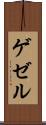 ゲゼル Scroll