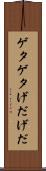 ゲタゲタ Scroll
