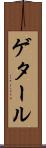 ゲタール Scroll