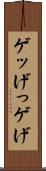 ゲッ Scroll