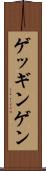 ゲッギンゲン Scroll