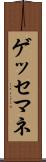 ゲッセマネ Scroll