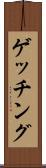 ゲッチング Scroll