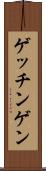 ゲッチンゲン Scroll