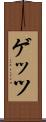 ゲッツ Scroll
