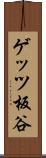 ゲッツ板谷 Scroll