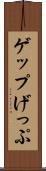 ゲップ Scroll