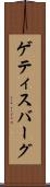 ゲティスバーグ Scroll