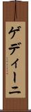ゲディーニ Scroll