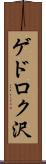 ゲドロク沢 Scroll