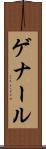 ゲナール Scroll