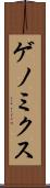 ゲノミクス Scroll