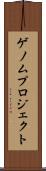 ゲノムプロジェクト Scroll