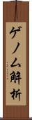 ゲノム解析 Scroll