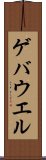 ゲバウエル Scroll
