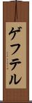 ゲフテル Scroll