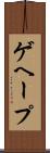 ゲヘープ Scroll