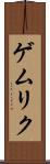 ゲムリク Scroll