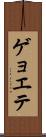 ゲョエテ Scroll
