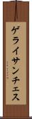 ゲライサンチェス Scroll