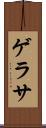 ゲラサ Scroll