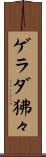 ゲラダ狒々 Scroll