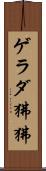 ゲラダ狒狒 Scroll