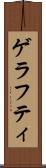 ゲラフティ Scroll