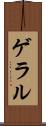 ゲラル Scroll