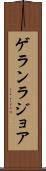 ゲランラジョア Scroll