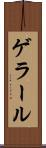ゲラール Scroll