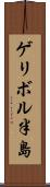 ゲリボル半島 Scroll