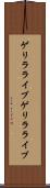 ゲリラライブ Scroll