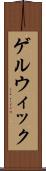 ゲルウィック Scroll