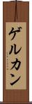 ゲルカン Scroll