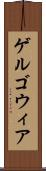 ゲルゴウィア Scroll